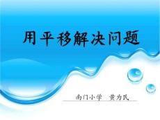 人教版四年级数学下册《运用平移知识解决面积问题》ppt