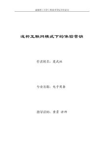 莫武林-浅析互联网模式下的体验营销 定稿版