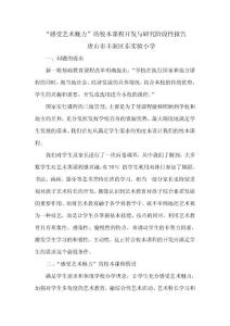 感受艺术魅力的校本课程开发与研究阶段性报告