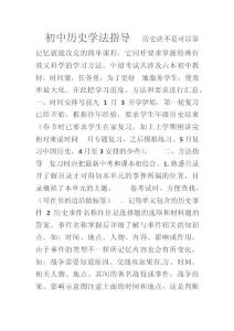 初中历史学法指导