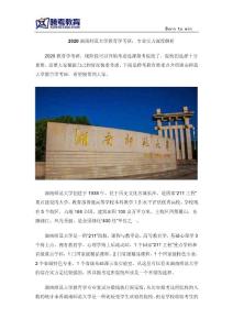 2020湖南師范大學教育學考研：專業實力深度解析