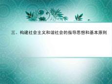 第十一章構(gòu)建社會(huì)主義和諧社會(huì)2