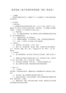 (SBS) 防水層技術交底