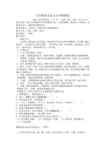 五年级语文复习公开课教案.doc