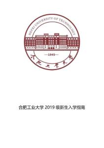 合肥工业大学2019级新生入学指南