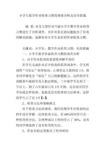 小学生数学作业检查习惯的调查分析及培养措施