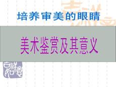 培养审美的眼睛----美术鉴赏及其意义-课件PPT