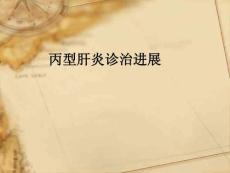 丙肝诊治进展