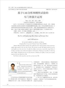 基于CAE分析和剛性試驗(yàn)的車門補(bǔ)強(qiáng)片運(yùn)用_付磊