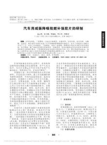 汽車用減振降噪阻燃補(bǔ)強(qiáng)膠片的研制_高之香