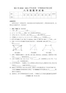 镇江市2010-2011学年度第一学期期末学情分析八年级数学试卷