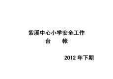 安全工作臺(tái)帳及隱患排查.doc
