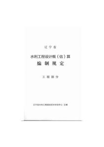 《2019年遼寧省水利工程設計概（估）算編制規定（工程部分）》