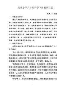 教育科学出版社六年级下册科学  教学计划
