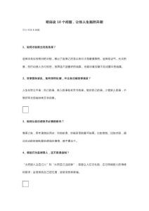 明白这10个问题，让你人生豁然开朗