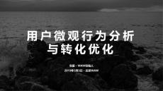 微觀用戶行為與轉化優化