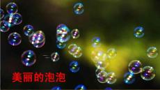 部编人教版小学三年级下册语文 20 肥皂泡 课件 ppt