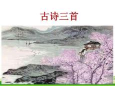 部编人教版小学三年级下册语文 1 古诗三首 课件 ppt