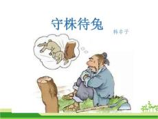 部编人教版小学三年级下册语文 5 守株待兔 ppt