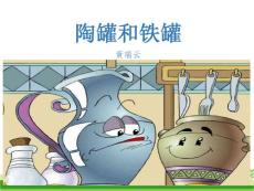 部编人教版小学三年级下册语文 6 陶罐和铁罐 ppt