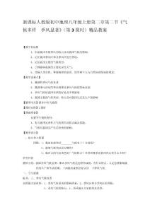 新课标人教版初中地理八年级上册第二章第二节《气候多样  季风显著》（第3课时）精品教案