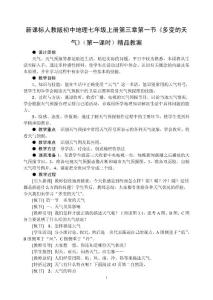 新课标人教版初中地理七年级上册第三章第一节《多变的天气》（第一课时）精品教案