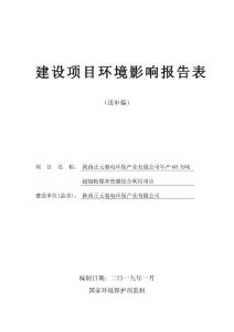 陕西正元秦电环保产业有限公司年产60万吨超细粉煤灰资源综合利用项目环评报告公示