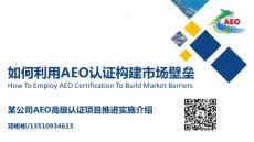 AEO汇报：如何利用AEO认证构建市场壁垒