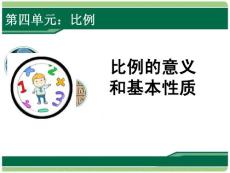 人教版小学数学六年级下册《比例的意义和基本性质》课件