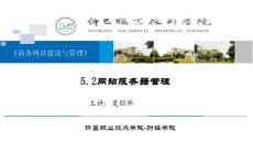 5.2網(wǎng)站服務器管理