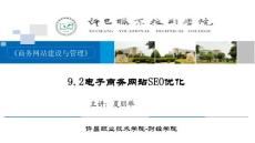 9.2電子商務網(wǎng)站SEO優(yōu)化1