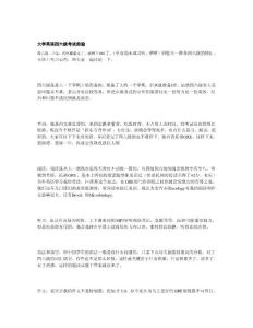 大學(xué)英語四六級考試經(jīng)驗(yàn)
