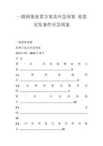 一般固废处置方案及应急预案 处置突发事件应急预案