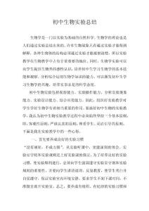 初中生物实验总结
