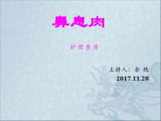 鼻息肉2017 ppt课件