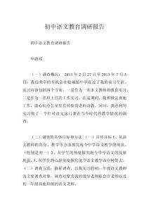 初中语文教育调研报告