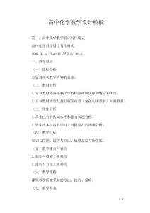 高中化学教学设计模板