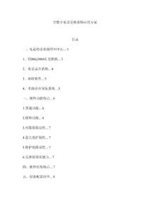 全數字電話交換系統應用方案