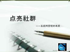 點亮社群--互聯網營銷的本質2010.6.2