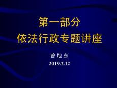 2018年依法行政专题讲座