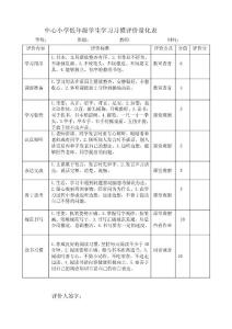 中心小学低年级学生学习习惯评价量化表