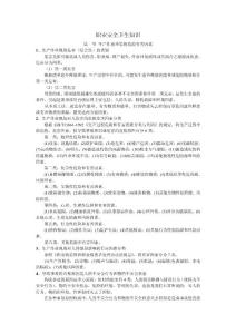 職業(yè)安全衛(wèi)生知識