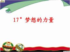 小学五年级语文下册ppt课件梦想的力量1