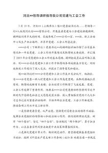 最新上級領導調研下級單位（公司）黨建工會工作新聞稿（范本）