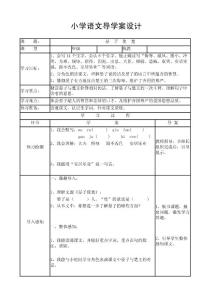 小学语文导学案设计
