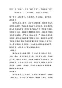 樹牢“四個意識”、堅(jiān)定“四個自信”、堅(jiān)決做到“兩個堅(jiān)決維護(hù)”內(nèi)容學(xué)習(xí)黨課稿