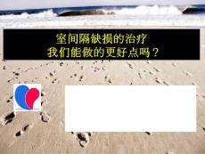 室间隔缺损的知识