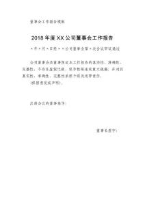 董事会工作报告模板