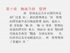 物流管理 第九章 供应链管理