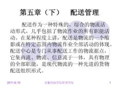 物流管理 第五章  配送管理（下）